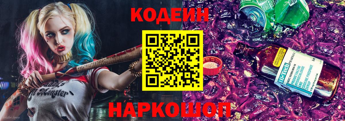Кодеин Purple Drank Грозный